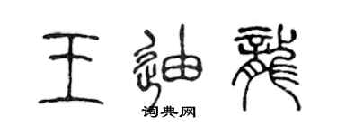 陈声远王迪龙篆书个性签名怎么写