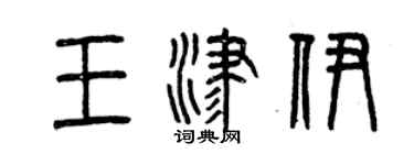 曾庆福王津伊篆书个性签名怎么写