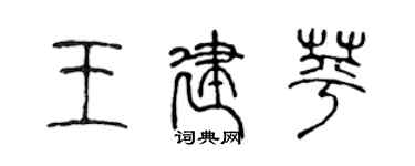 陈声远王建苹篆书个性签名怎么写