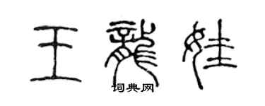 陈声远王龙娃篆书个性签名怎么写