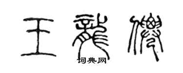 陈声远王龙仙篆书个性签名怎么写