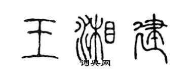陈声远王湘建篆书个性签名怎么写