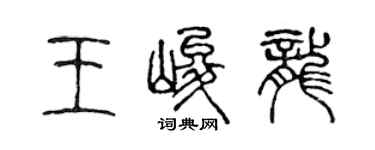 陈声远王峻龙篆书个性签名怎么写
