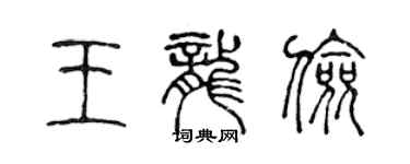 陈声远王龙俭篆书个性签名怎么写