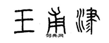 曾庆福王甫津篆书个性签名怎么写