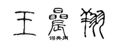 陈声远王晨翔篆书个性签名怎么写
