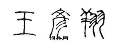 陈声远王彦翔篆书个性签名怎么写