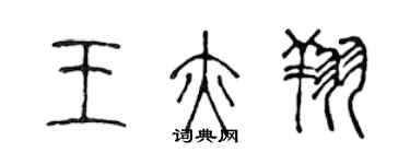 陈声远王亦翔篆书个性签名怎么写