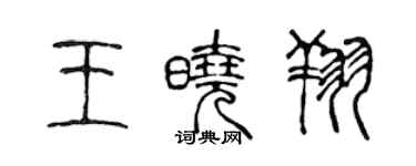 陈声远王晓翔篆书个性签名怎么写