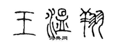 陈声远王温翔篆书个性签名怎么写