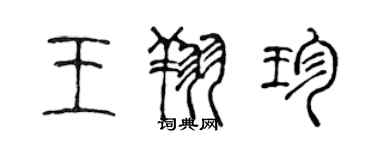 陈声远王翔珍篆书个性签名怎么写