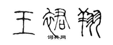 陈声远王裙翔篆书个性签名怎么写