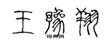 陈声远王豫翔篆书个性签名怎么写