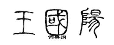 陈声远王国阳篆书个性签名怎么写