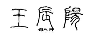 陈声远王辰阳篆书个性签名怎么写