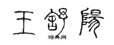 陈声远王舒阳篆书个性签名怎么写