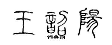 陈声远王韶阳篆书个性签名怎么写