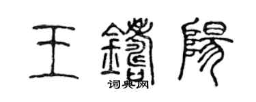 陈声远王铸阳篆书个性签名怎么写