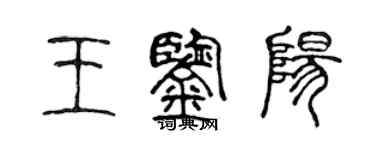 陈声远王鉴阳篆书个性签名怎么写
