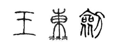 陈声远王东剑篆书个性签名怎么写
