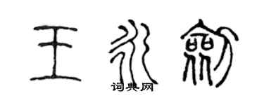 陈声远王永剑篆书个性签名怎么写
