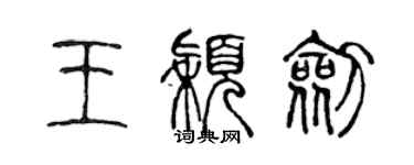 陈声远王颖剑篆书个性签名怎么写