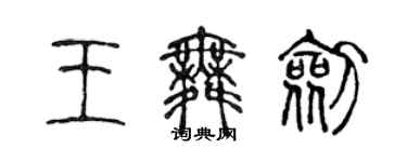 陈声远王舞剑篆书个性签名怎么写
