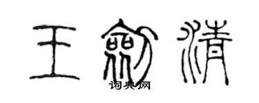 陈声远王剑清篆书个性签名怎么写