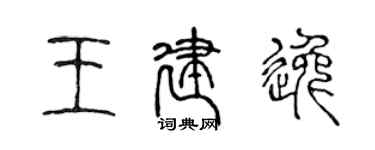 陈声远王建逸篆书个性签名怎么写