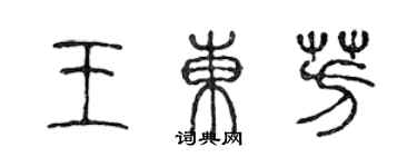 陈声远王东芳篆书个性签名怎么写