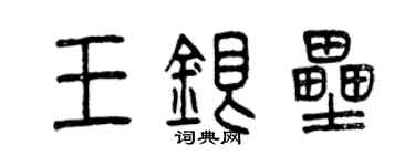 曾庆福王银垒篆书个性签名怎么写