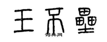 曾庆福王不垒篆书个性签名怎么写