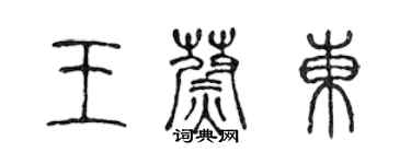 陈声远王蔚东篆书个性签名怎么写