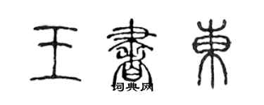 陈声远王书东篆书个性签名怎么写