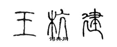 陈声远王杭建篆书个性签名怎么写