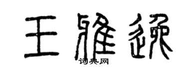曾庆福王雅逸篆书个性签名怎么写