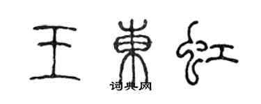 陈声远王东虹篆书个性签名怎么写