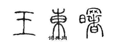 陈声远王东曙篆书个性签名怎么写