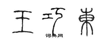 陈声远王巧东篆书个性签名怎么写