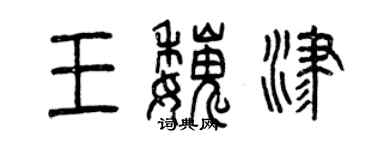 曾庆福王魏津篆书个性签名怎么写