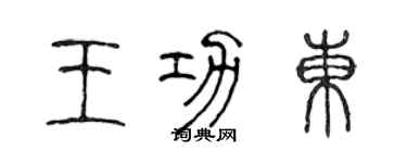 陈声远王功东篆书个性签名怎么写
