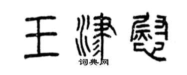 曾庆福王津慰篆书个性签名怎么写