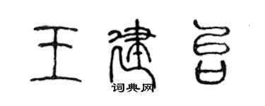 陈声远王建台篆书个性签名怎么写