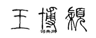陈声远王博颖篆书个性签名怎么写