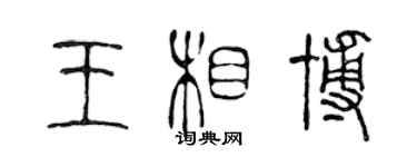 陈声远王相博篆书个性签名怎么写