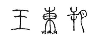 陈声远王东朔篆书个性签名怎么写