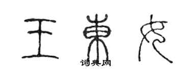 陈声远王东女篆书个性签名怎么写