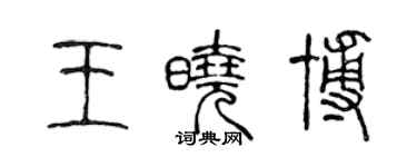 陈声远王晓博篆书个性签名怎么写
