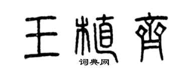 曾庆福王植齐篆书个性签名怎么写