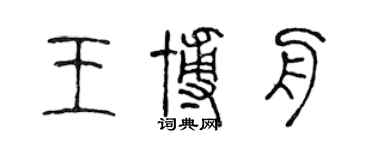 陈声远王博舟篆书个性签名怎么写